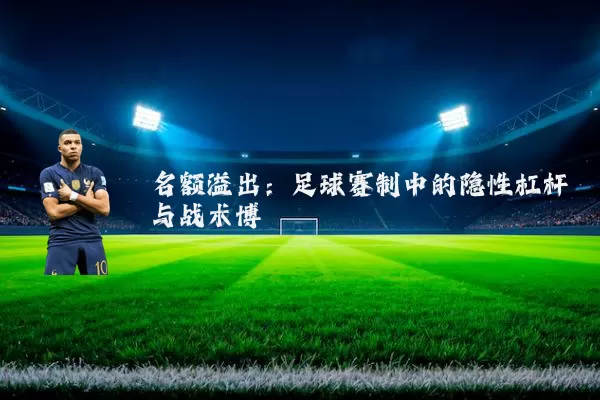 名额溢出：足球赛制中的隐性杠杆与战术博弈