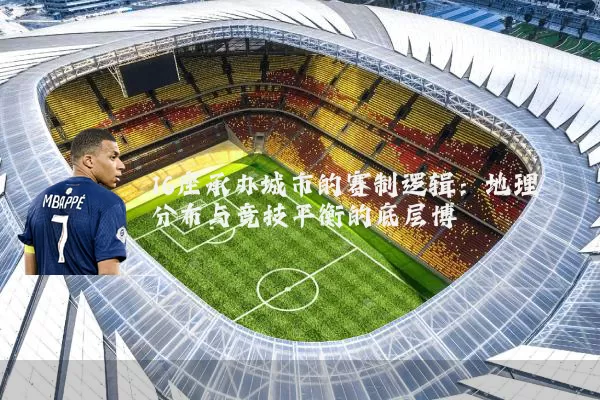 16座承办城市的赛制逻辑：地理分布与竞技平衡的底层博弈