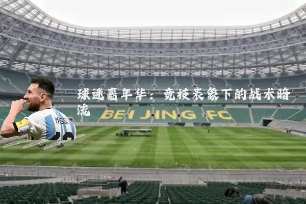 球迷嘉年华：竞技表象下的战术暗流