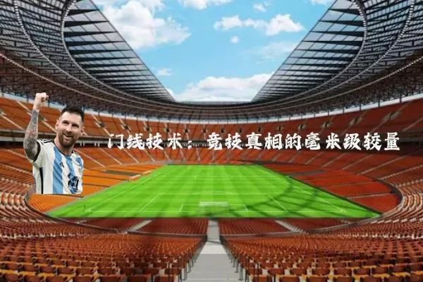 门线技术：竞技真相的毫米级较量