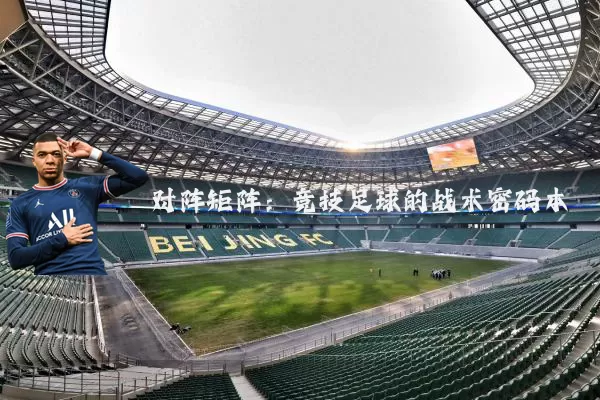 对阵矩阵：竞技足球的战术密码本