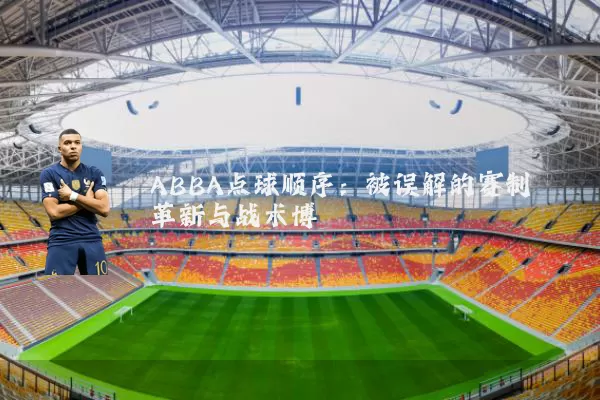 ABBA点球顺序：被误解的赛制革新与战术博弈