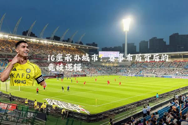 16座承办城市：赛事布局背后的竞技逻辑