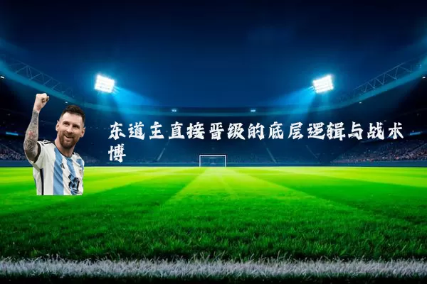 东道主直接晋级的底层逻辑与战术博弈