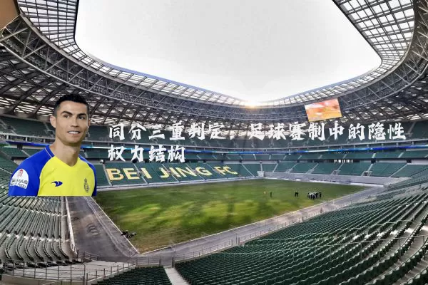 同分三重判定:足球赛制中的隐性权力结构