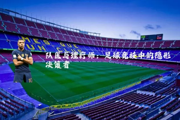 队医与理疗师：足球竞技中的隐形决策者