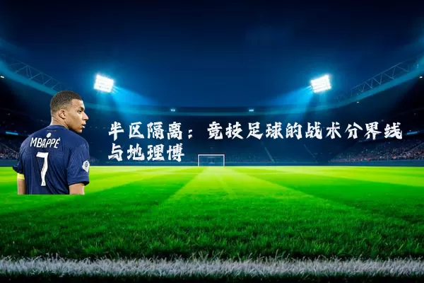 半区隔离：竞技足球的战术分界线与地理博弈