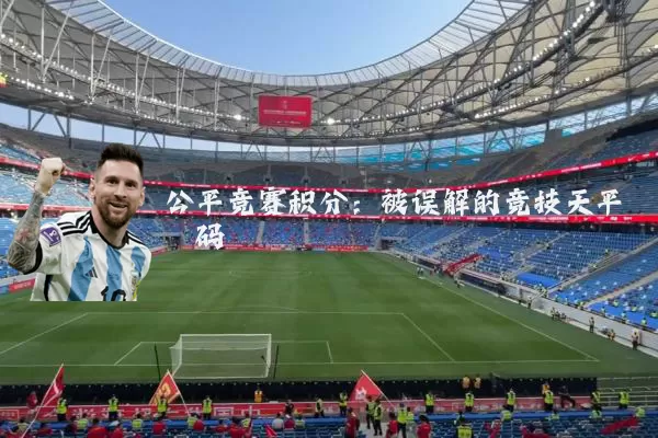 公平竞赛积分：被误解的竞技天平砝码
