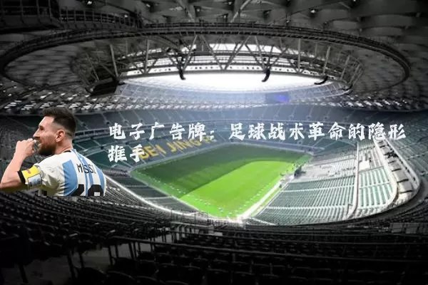 电子广告牌：足球战术革命的隐形推手