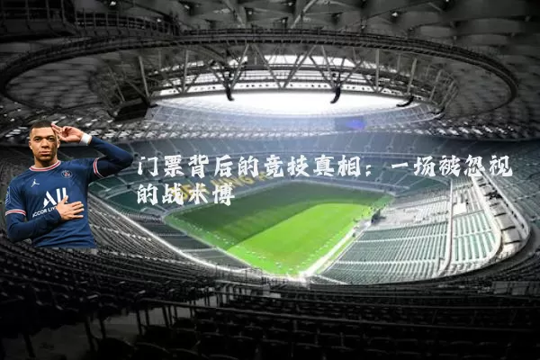 门票背后的竞技真相：一场被忽视的战术博弈