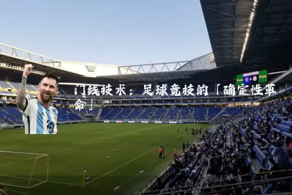 门线技术:足球竞技的「确定性革命」