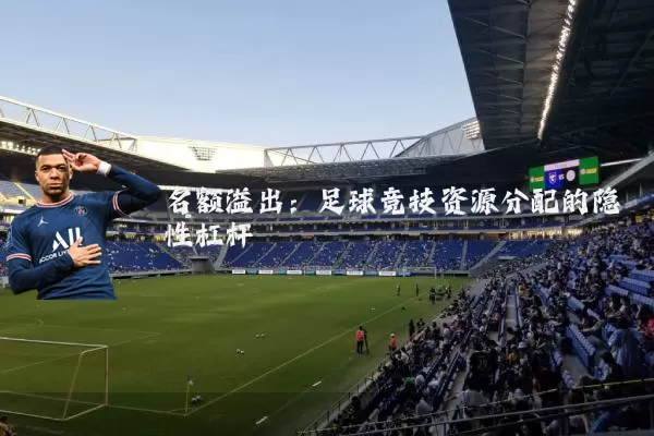 名额溢出:足球竞技资源分配的隐性杠杆