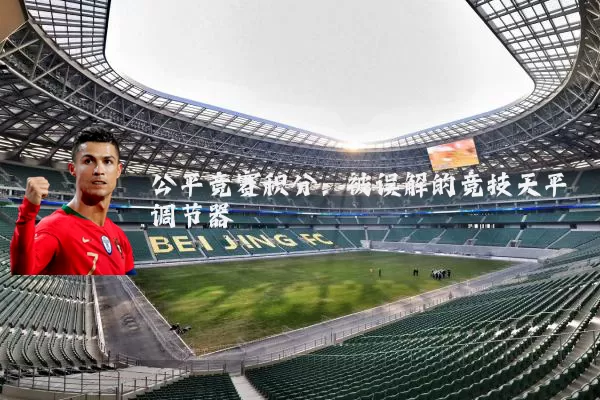 公平竞赛积分:被误解的竞技天平调节器