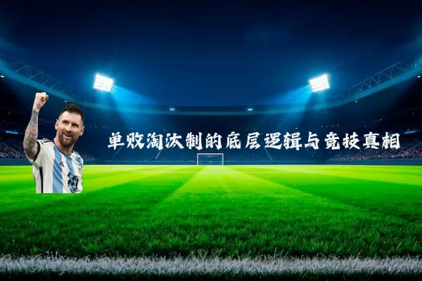 单败淘汰制的底层逻辑与竞技真相