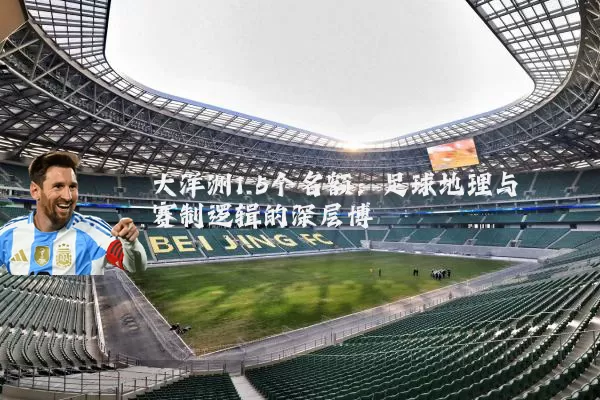 大洋洲1.5个名额:足球地理与赛制逻辑的深层博弈