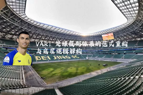 VAR：足球裁判体系的范式重构与底层逻辑解构