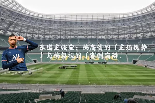 东道主效应:被高估的「主场优势」与被忽视的「赛制陷阱」