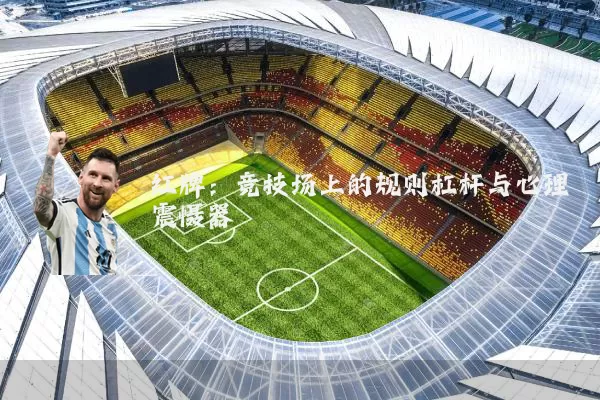 红牌：竞技场上的规则杠杆与心理震慑器