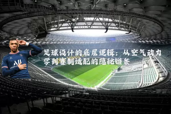 足球设计的底层逻辑:从空气动力学到赛制适配的隐秘链条