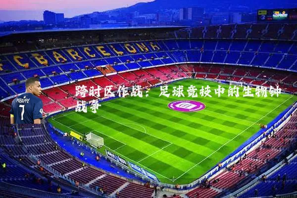 跨时区作战：足球竞技中的生物钟战争