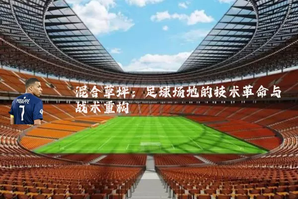 混合草坪:足球场地的技术革命与战术重构