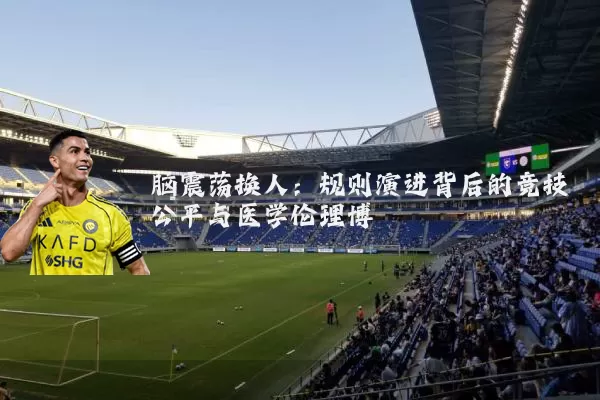 脑震荡换人:规则演进背后的竞技公平与医学伦理博弈