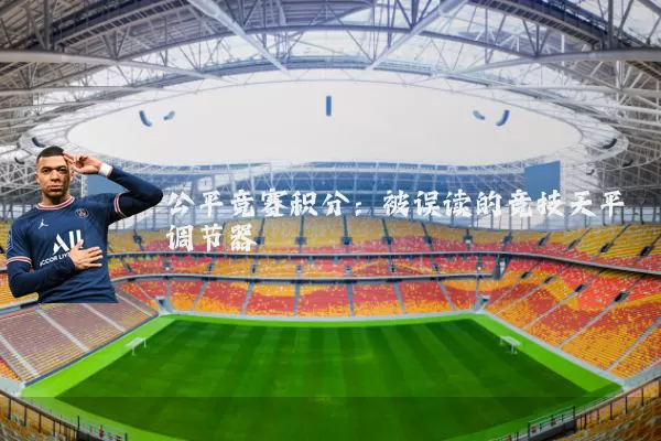 公平竞赛积分:被误读的竞技天平调节器