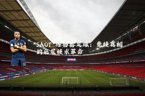 SAOT 传感器足球：竞技真相的底层技术革命
