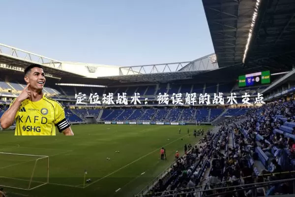 定位球战术:被误解的战术支点