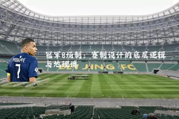 冠军8场制：赛制设计的底层逻辑与地理博弈
