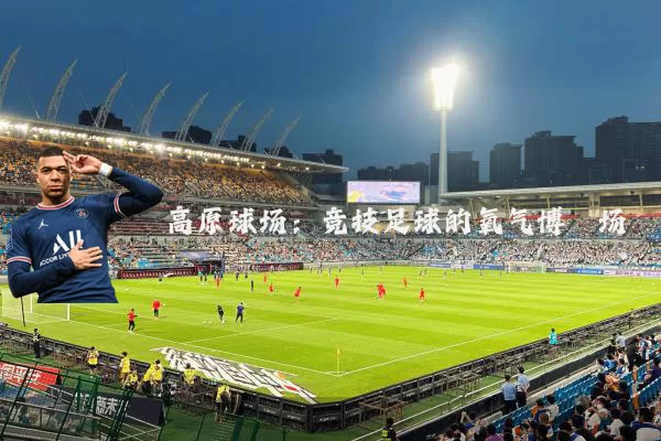 高原球场：竞技足球的氧气博弈场