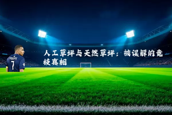 人工草坪与天然草坪：被误解的竞技真相