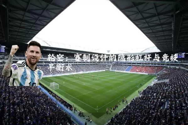 轮空：赛制设计的隐形杠杆与竞技平衡术