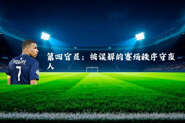 第四官员：被误解的赛场秩序守夜人