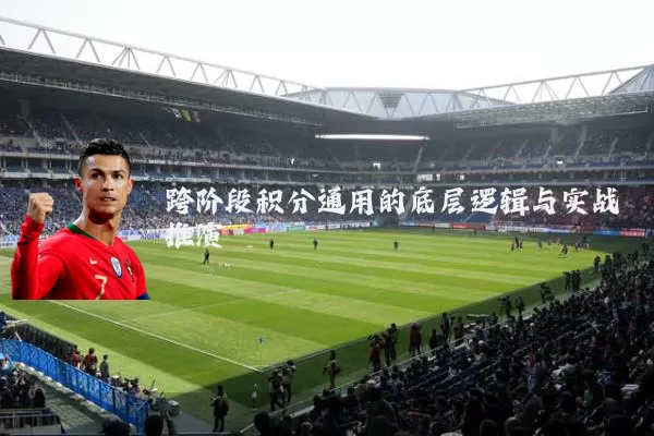 跨阶段积分通用的底层逻辑与实战推演