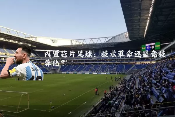 内置芯片足球：技术革命还是竞技异化？